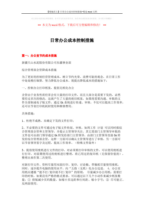 【精编范文】日常办公成本控制措施-精选word文档 (7页)