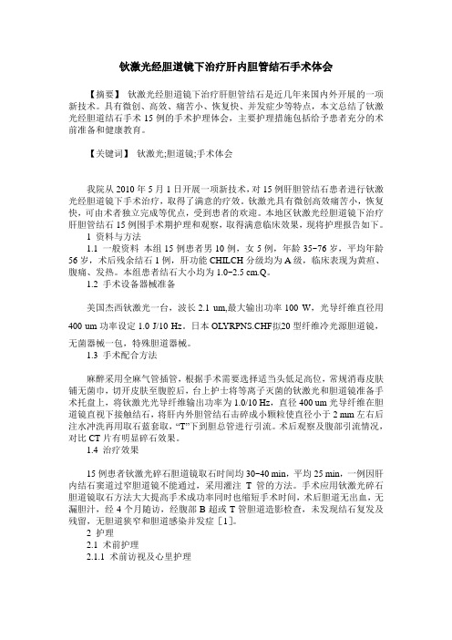 钬激光经胆道镜下治疗肝内胆管结石手术体会