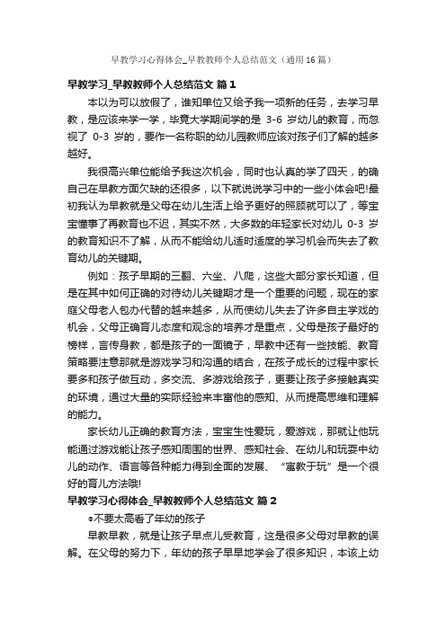 早教学习心得体会_早教教师个人总结范文（通用16篇）