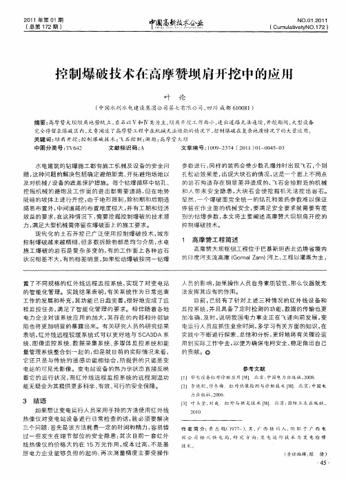 控制爆破技术在高摩赞坝肩开挖中的应用