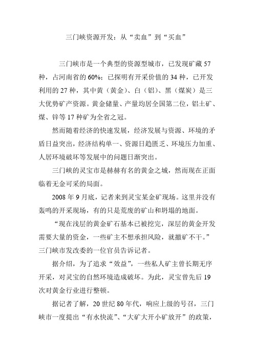 三门峡资源开发：从“卖血”到“买血”