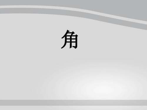 人教版七年级上册数学4.3.1角课件