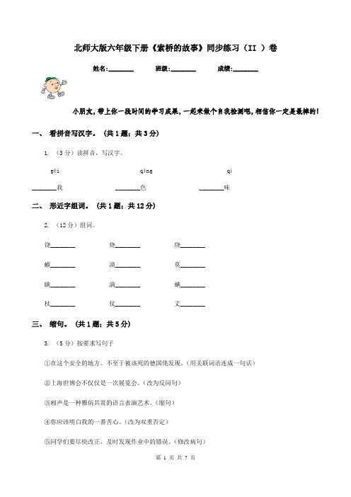 北师大版六年级下册《索桥的故事》同步练习(II )卷