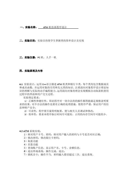 c++ATM机仿真设计实验报告