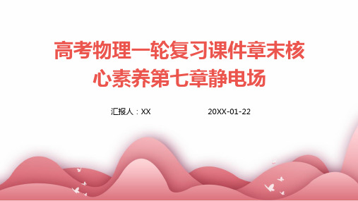 高考物理一轮复习课件章末核心素养第七章静电场