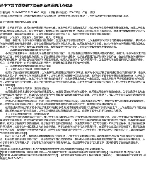 谈小学数学课堂教学培养创新意识的几点做法