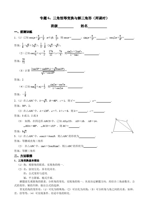 江苏省南京市2017届高三数学二轮专题复习(第一层次)专题6_三角恒等变换与解三角形