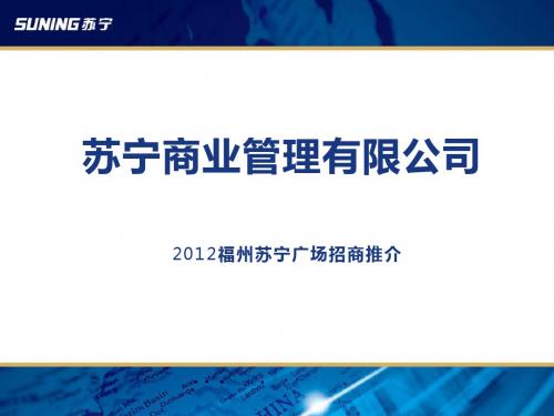 2012福州苏宁广场招商推介