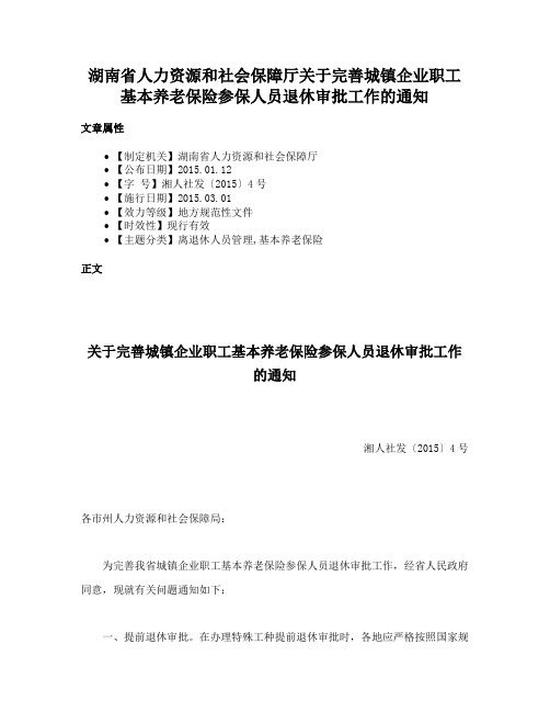 湖南省人力资源和社会保障厅关于完善城镇企业职工基本养老保险参保人员退休审批工作的通知