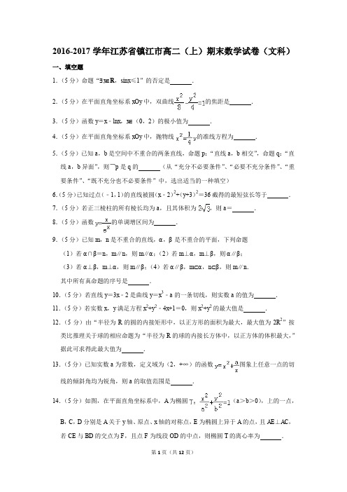 2016-2017学年江苏省镇江市高二(上)期末数学试卷(文科)(解析版)