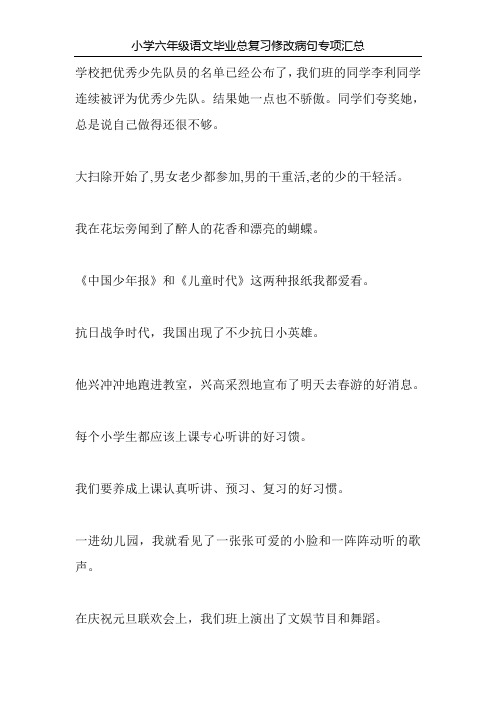 小学六年级语文毕业总复习修改病句专项汇总97