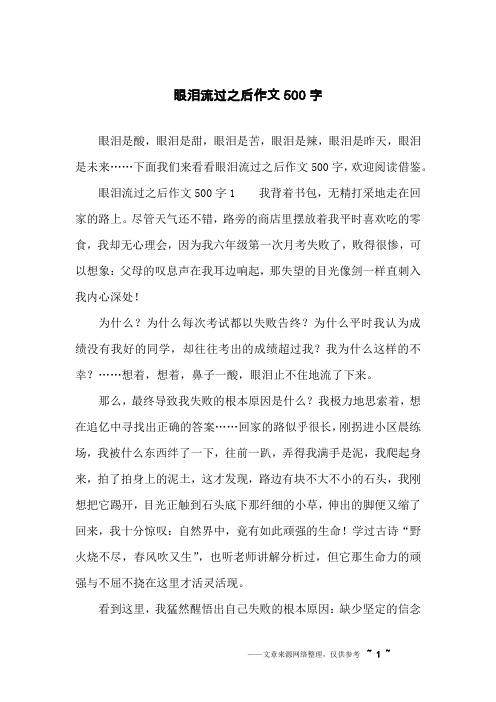 眼泪流过之后作文500字