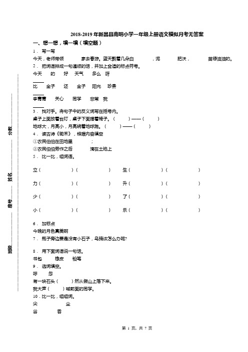 2018-2019年新昌县南明小学一年级上册语文模拟月考无答案