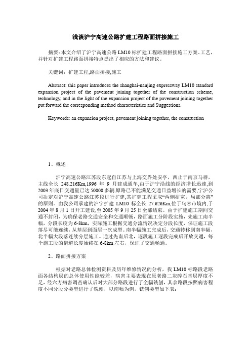 浅谈沪宁高速公路扩建工程路面拼接施工