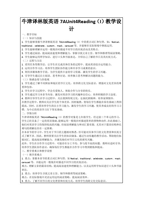 牛津译林版英语7AUnit4Reading(I)教学设计