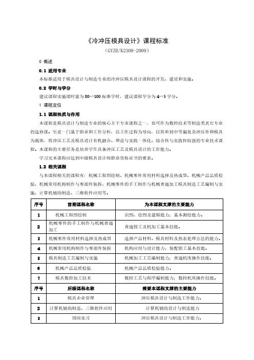 冷冲压模具设计课程标准
