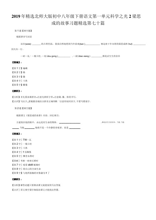 2019年精选北师大版初中八年级下册语文第一单元科学之光2梁思.doc