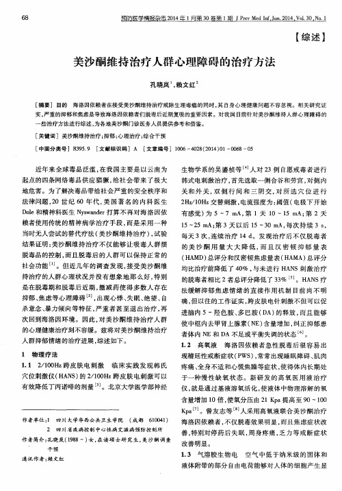 美沙酮维持治疗人群心理障碍的治疗方法