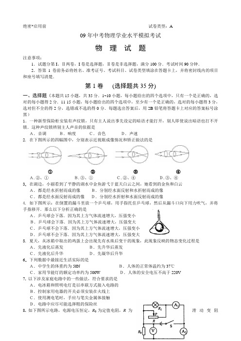 09年中考物理学业水平模拟考试
