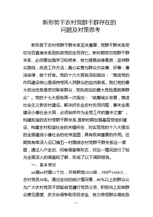 新形势下农村党群干群存在的 问题及对策思考