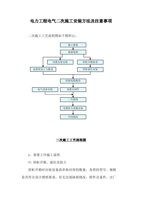 电力工程电气二次施工安装方法及注意事项