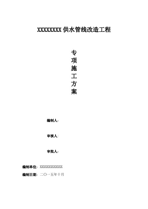 室外供水管线改造专项施工方案