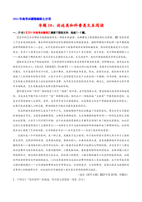 专题10 论述类和科普类文本阅读-2014年高考语文试题分项版解析(解析版)(2)