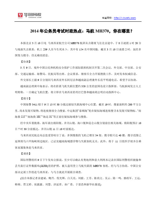 2014年公务员考试时政热点：马航MH370,你在哪里？