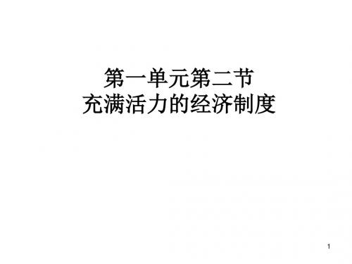 八年级政治充满活力的经济制度