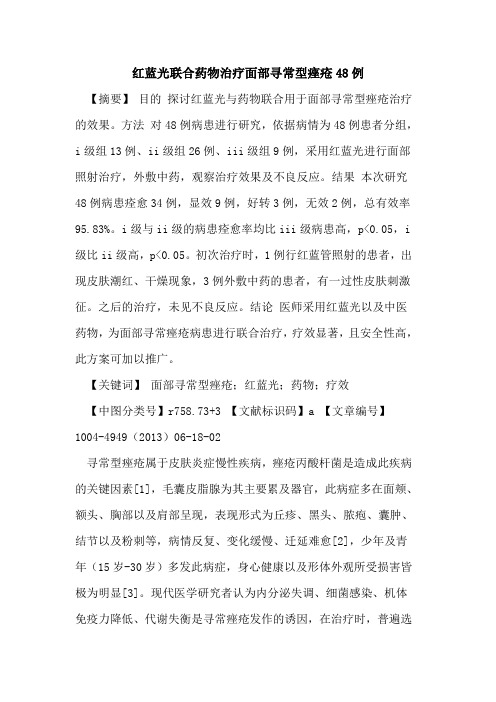 红蓝光联合药物治疗面部寻常型痤疮48例