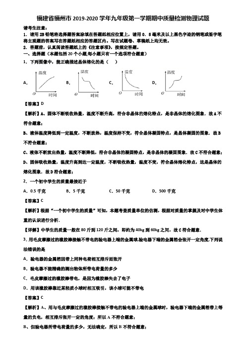 福建省福州市2019-2020学年九年级第一学期期中质量检测物理试题含解析