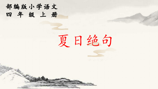 部编小学语文四年级上册《夏日绝句》