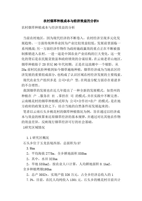农村烟草种植成本与经济效益的分析(范本)