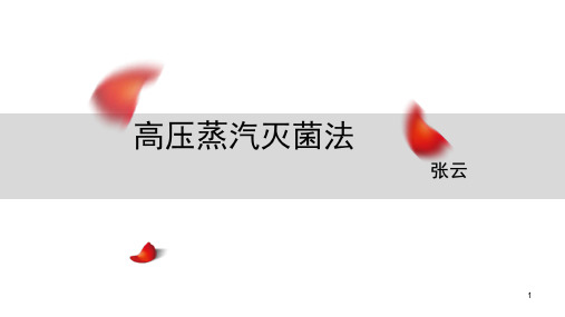 高压蒸汽灭菌法PPT参考幻灯片
