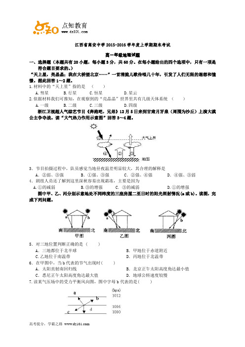 江西省高安中学2015-2016学年高一上学期期末考试  地理(word版)