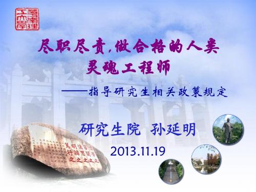 2013年导师培训-研究生培养及学位授予有关政策规定的解读