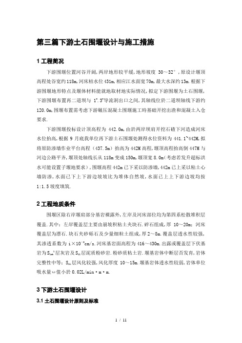 大坝下游围堰工程组织