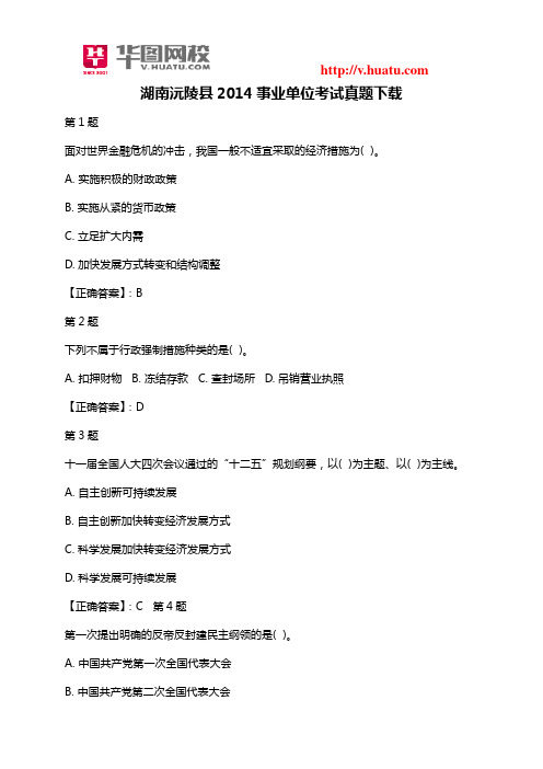 湖南沅陵县2014事业单位考试真题下载