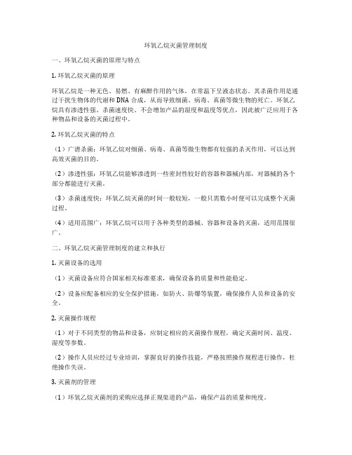 环氧乙烷灭菌管理制度