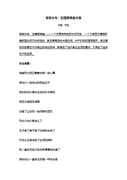 半岛：怡情居楼盘文案
