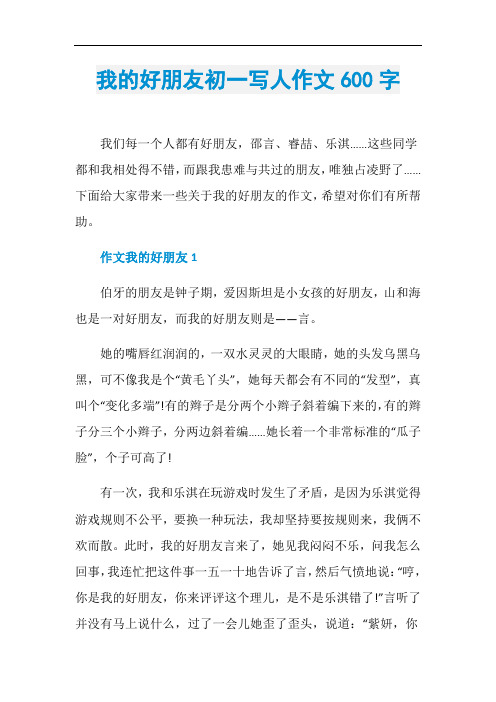 我的好朋友初一写人作文600字