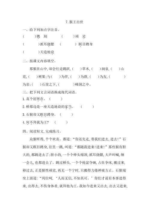 部编版小学语文五年级下册7《猴王出世》课后作业试题及答案
