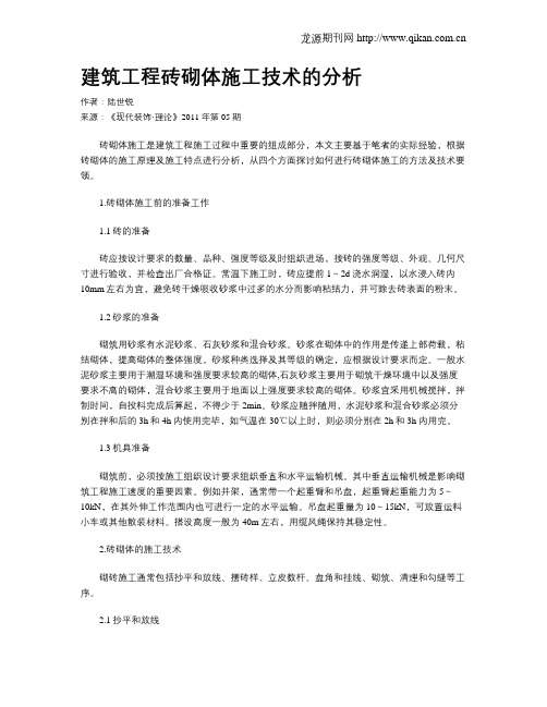 建筑工程砖砌体施工技术的分析