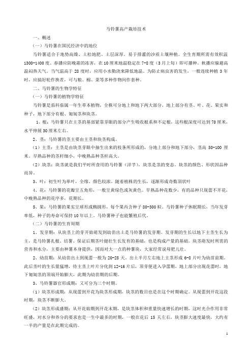 马铃薯高产栽培技术(1)解答