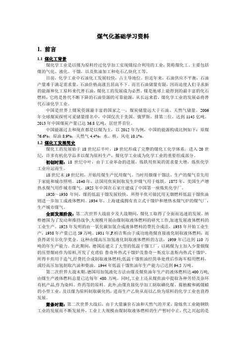 煤气化基础学习资料