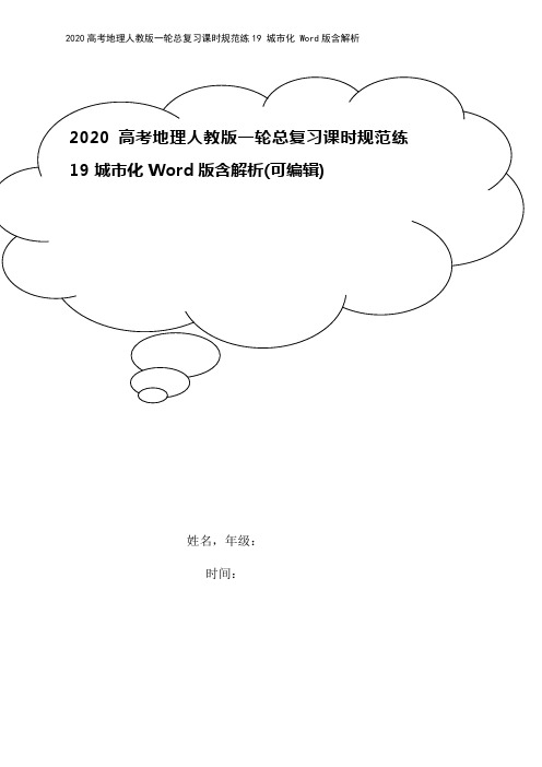 2020高考地理人教版一轮总复习课时规范练19 城市化 Word版含解析