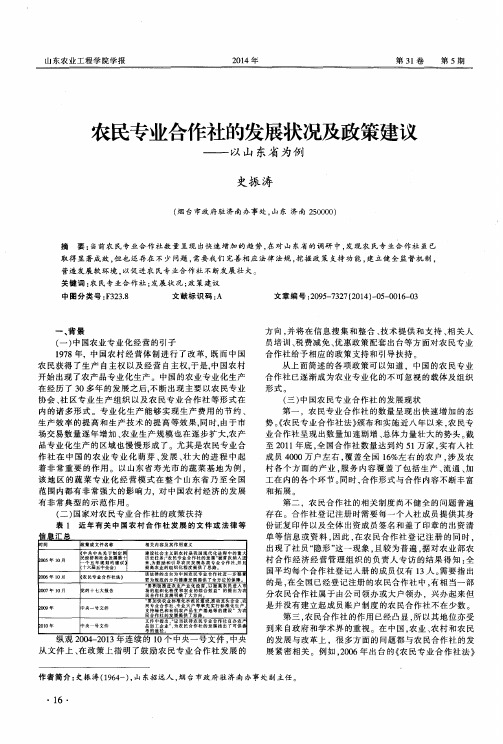 农民专业合作社的发展状况及政策建议——以山东省为例