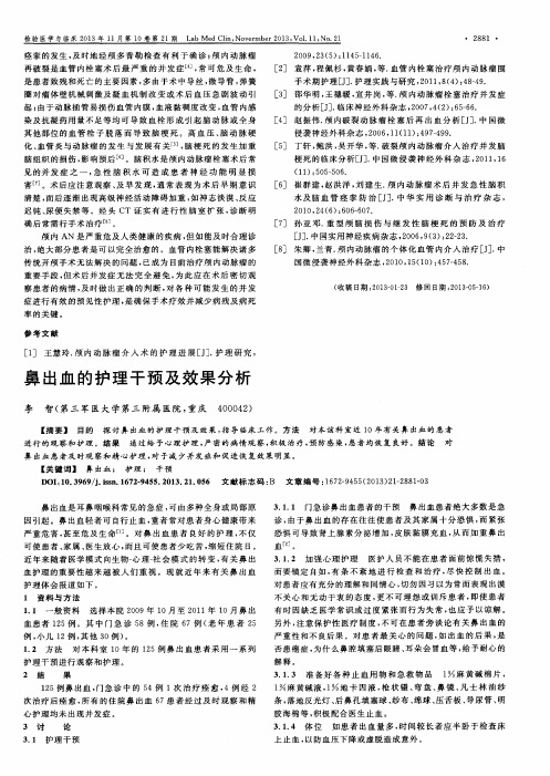鼻出血的护理干预及效果分析
