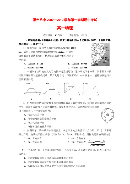 福建省福州八中高一物理上学期期中考试 新人教版