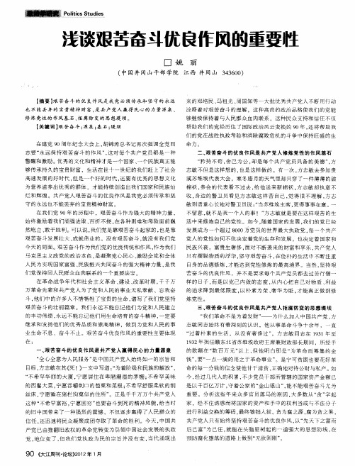 浅谈艰苦奋斗优良作风的重要性